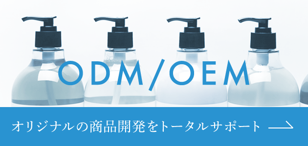 ODM/OEMについて