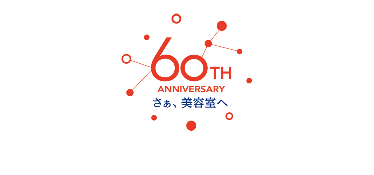 おかげさまで中野製薬は、２０１９年９月１８日に創立６０周年を迎えます。